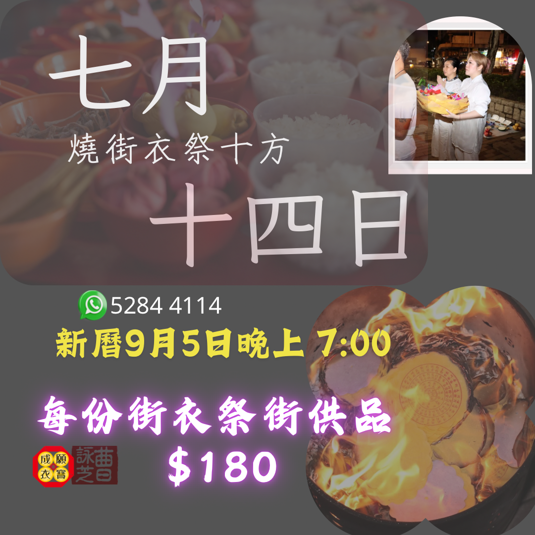 🔥農曆七月十四　盂蘭節化寶祭街儀式🏮