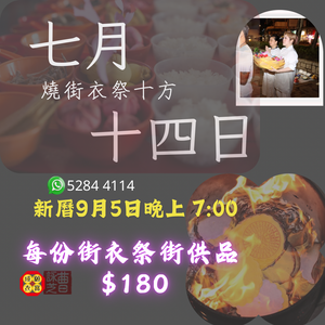 🔥農曆七月十四　盂蘭節化寶祭街儀式🏮