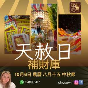 🌟【天赦日｜難得一遇的開恩吉日】🌟📅 機會難逢，善信請把握！