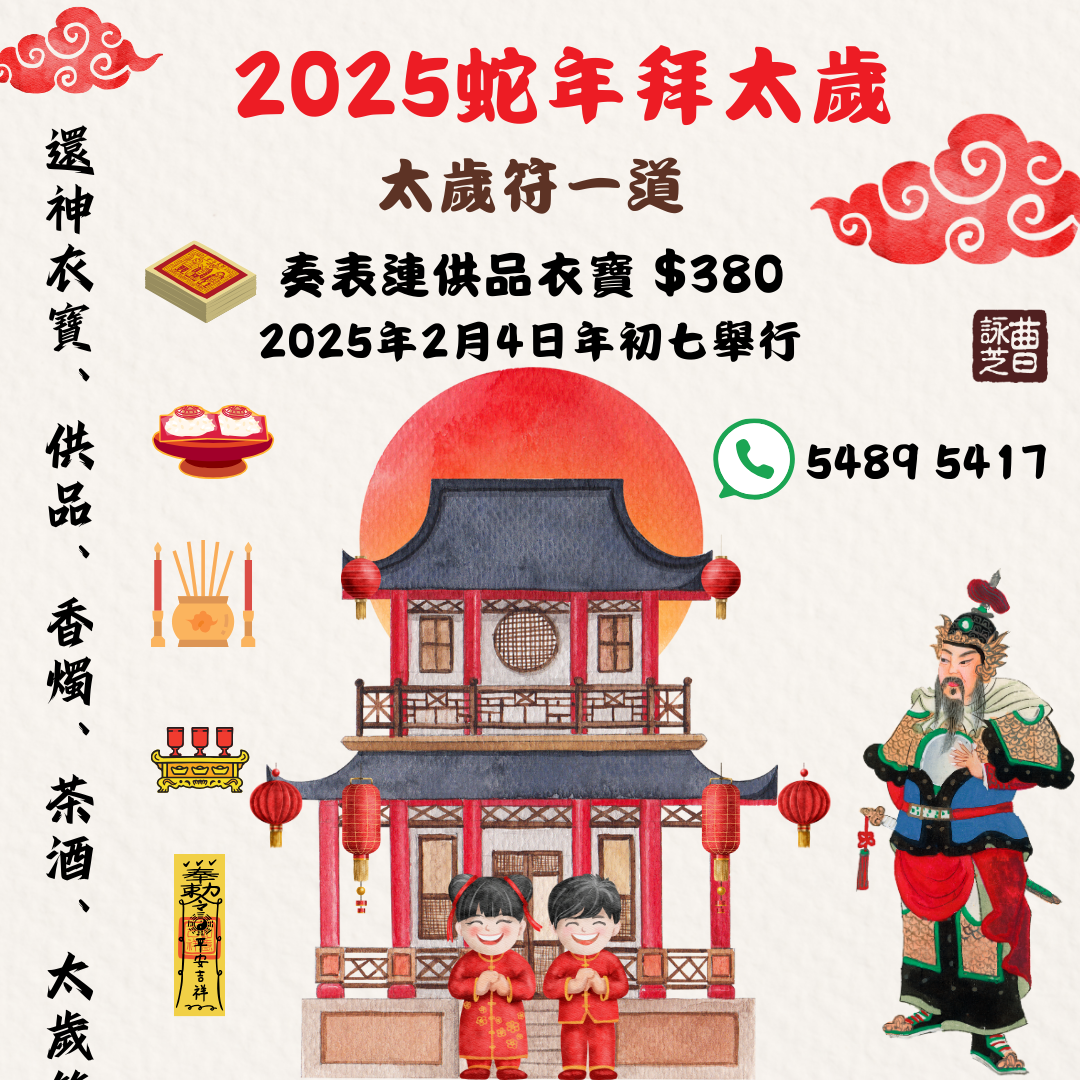 2025🐍蛇年代拜化太歲及請太歲符